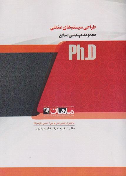 کتاب طراحی سیستم های صنعتی مهندسی صنایع دکتری