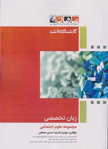کتاب زبان تخصصی علوم اجتماعی ارشد