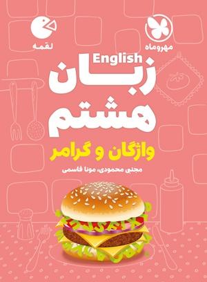 کتاب زبان هشتم واژگان و گرامر لقمه مهروماه