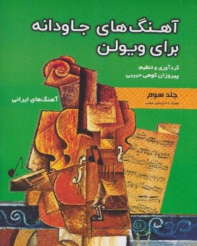 کتاب آهنگ های جاودانه برای ویولن جلد سوم