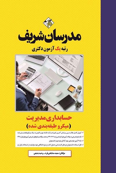 کتاب حسابداری مدیریت میکروطبقه بندی شده دکتری