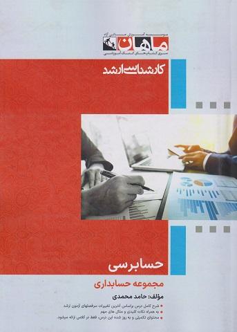 کتاب حسابرسی ارشد مجموعه حسابداری