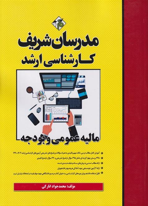 کتاب مالیه عمومی و بودجه کارشناسی ارشد مدرسان شریف