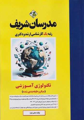 کتاب تکنولوژی آموزشی میکروطبقه بندی شده ارشد و دکتری مدرسان شریف