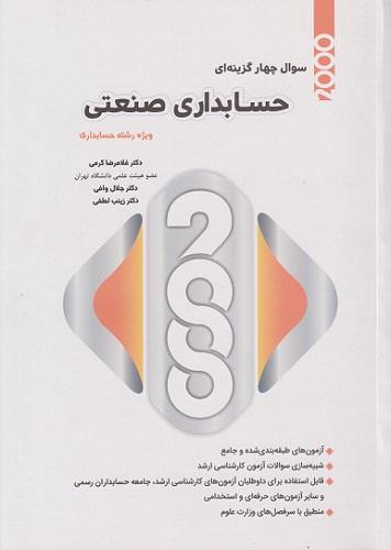 کتاب 2000 سوال چهار گزینه‌ای حسابداری صنعتی ویژه رشته حسابداری
