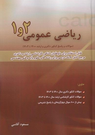 کتاب ریاضی عمومی 1 و 2 دکتری و ارشد 1400 تا 1404 نگاه دانش