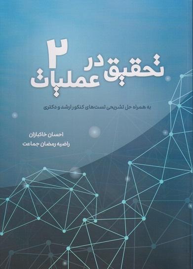 کتاب تحقیق در عملیات جلد دوم ارشد و دکتری