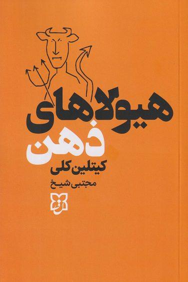 کتاب هیولاهای ذهن