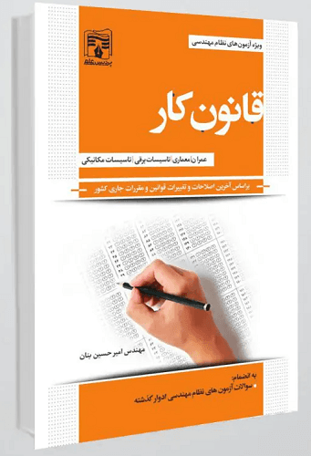 کتاب قانون کار آزمون های نظام مهندسی
