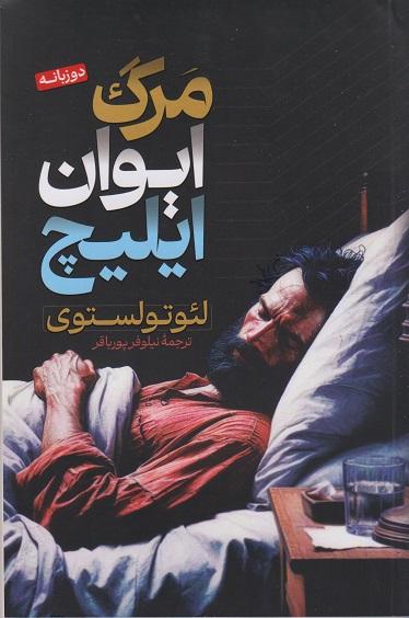 کتاب مرگ ایوان ایلیچ دو زبانه
