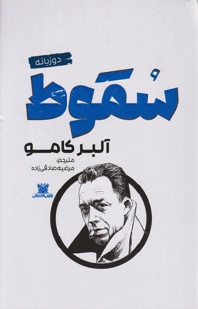 کتاب سقوط دو زبانه