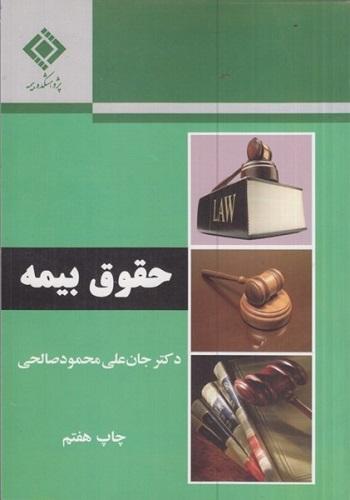 کتاب حقوق بیمه