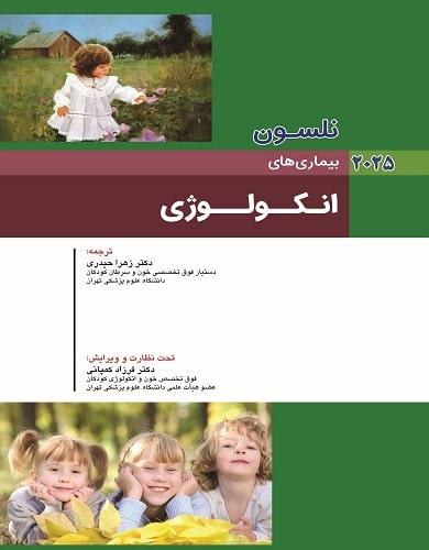 کتاب نلسون بیماری های انکولوژی