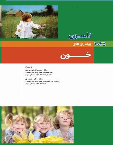 کتاب نلسون بیماری های خون