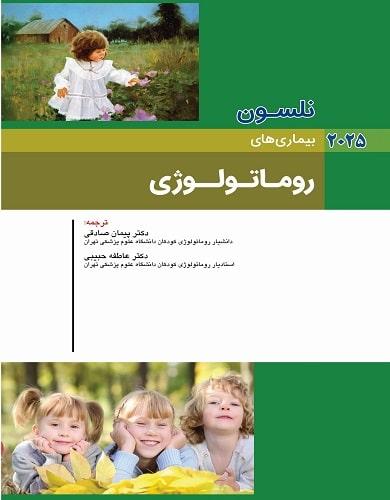 کتاب نلسون بیماری های روماتولوژی