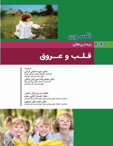 کتاب نلسون بیماری های قلب و عروق