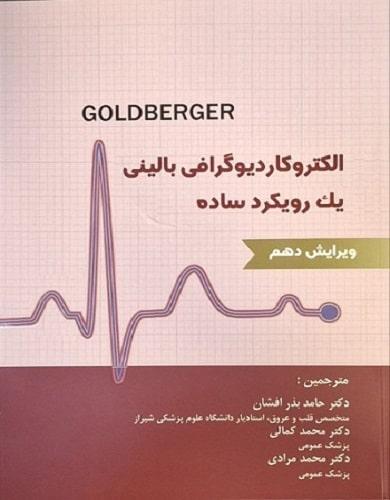 کتاب الکتروکاردیوگرافی بالینی گلدبرگر یک رویکرد ساده
