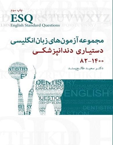 کتاب ESQ مجموعه آزمون های زبان انگلیسی دستیاری دندانپزشکی