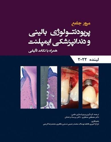 کتاب مرور جامع پریودنتولوژی بالینی و دنداپزشکی ایمپلنت لینده