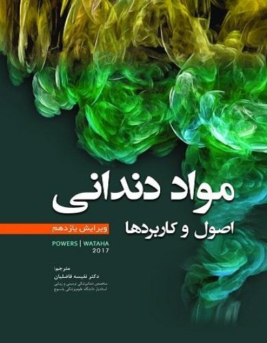کتاب مواد دندانی اصول و کاربردها پاورز