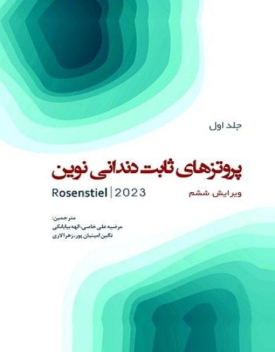 کتاب پروتز های ثابت دندانی نوین روزنستیل جلد اول رنگی