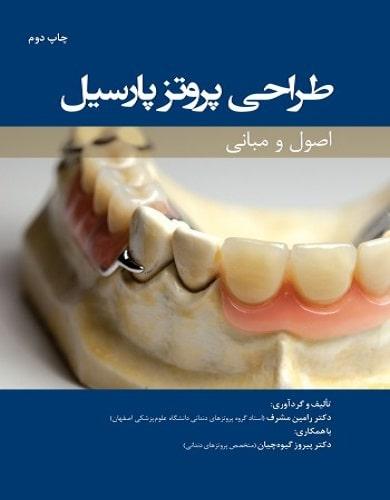 کتاب طراحی پروتز پارسیل اصول و مبانی