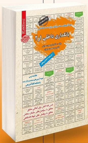 کتاب استخدامی بانکداری داخلی 1 و 2
