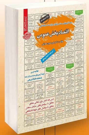 کتاب استخدامی اقتصاد بخش عمومی