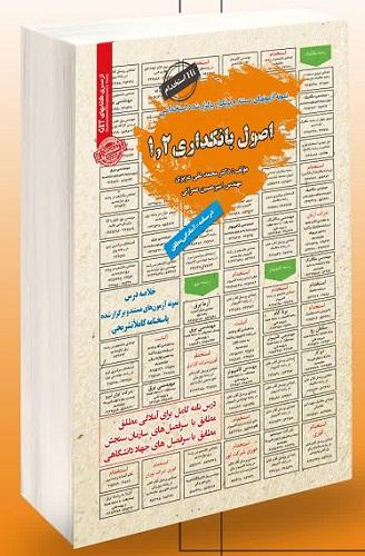 کتاب اصول بانکداری 1 و 2
