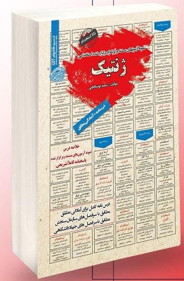 کتاب استخدامی ژنتیک