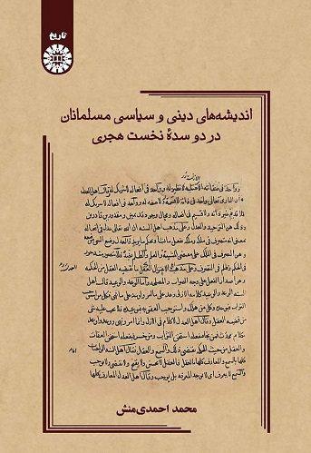 کتاب اندیشه های دینی و سیاسی مسلمانان در دو سده نخست هجری کد2596
