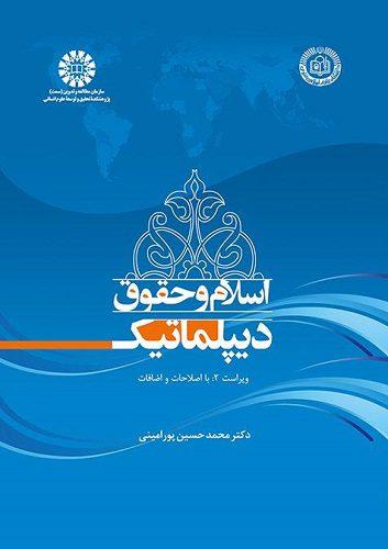 کتاب اسلام و حقوق دیپلماتیک کد1851 ویراست دوم