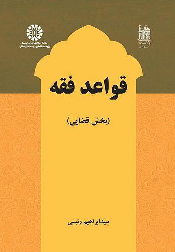 کتاب قواعد فقه بخش قضایی کد2601