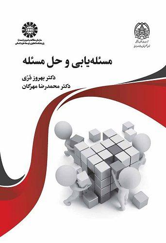کتاب مسئله یابی و حل مسئله کد2451