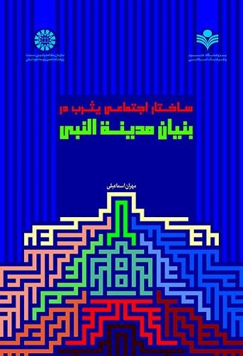 کتاب ساختار اجتماعی یثرب در بنیان مدینه النبی کد2467