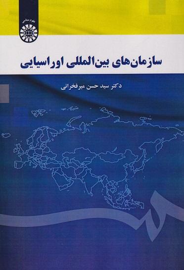 کتاب سازمان های بین المللی اوراسیاسی کد2615