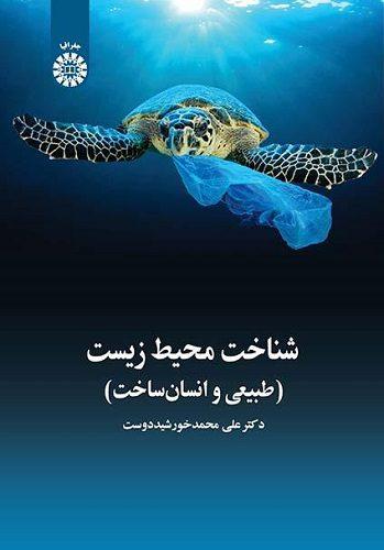 کتاب شناخت محیط زیست طبیعی و انسان ساخت کد2464