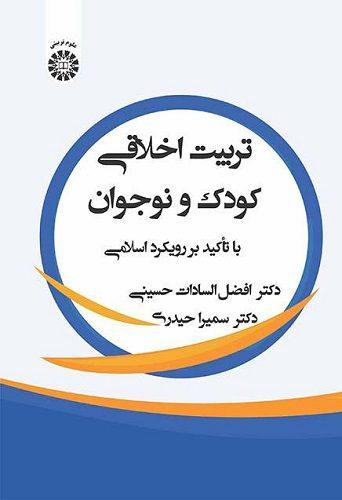 کتاب تربیت اخلاقی کودک و نوجوان با تاکید بر رویکرد اسلامی کد2482