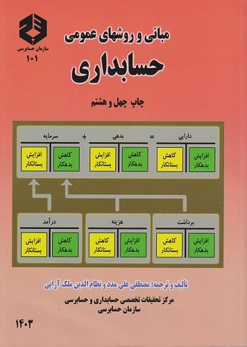 کتاب مبانی و روشهای عمومی حسابداری جلد اول نشریه 101