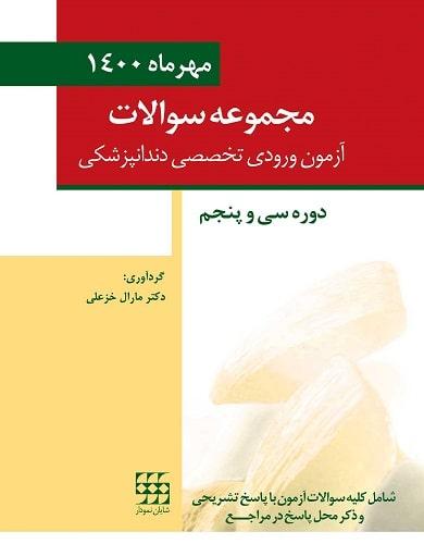 کتاب مجموعه سوالات تفکیکی آزمون ورودی تخصصی دندانپزشکی دوره سی و پنجم