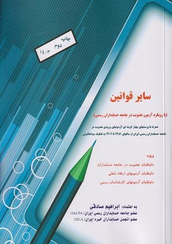 کتاب سایر قوانین 1403 با رویکرد آزمون عضویت در جامعه حسابداران رسمی