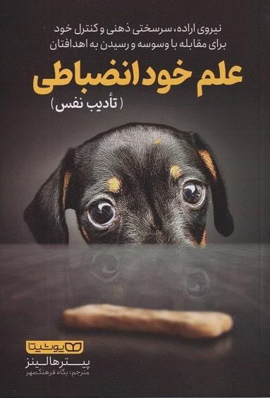 کتاب علم خودانضباطی تادیب نفس