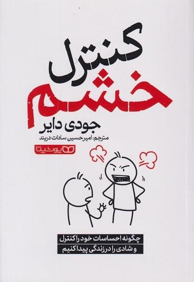 کتاب کنترل خشم