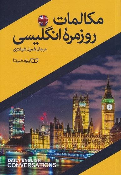 کتاب مکالمات روزمره انگلیسی