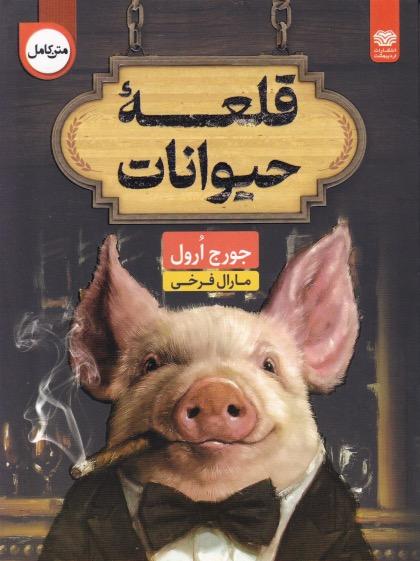 کتاب قلعه حیوانات متن کامل دوزبانه