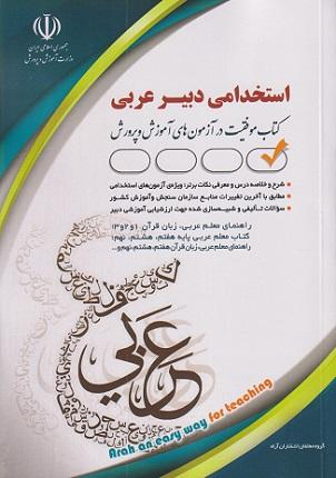 کتاب استخدامی دبیر عربی