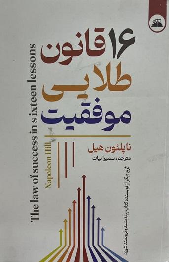 کتاب 16 قانون طلایی موفقیت