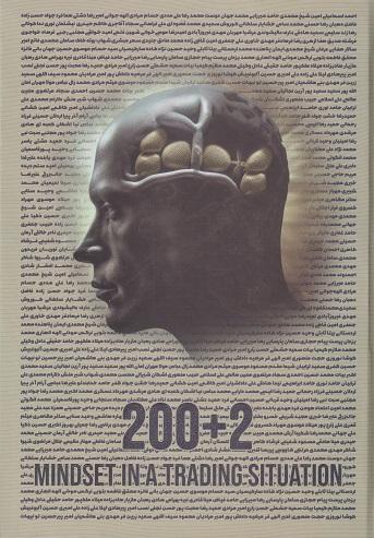 کتاب 2+200 تفکر در یک موقعیت معاملاتی