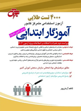 کتاب 4000 تست طلایی آزمون استخدامی آموزگار ابتدایی