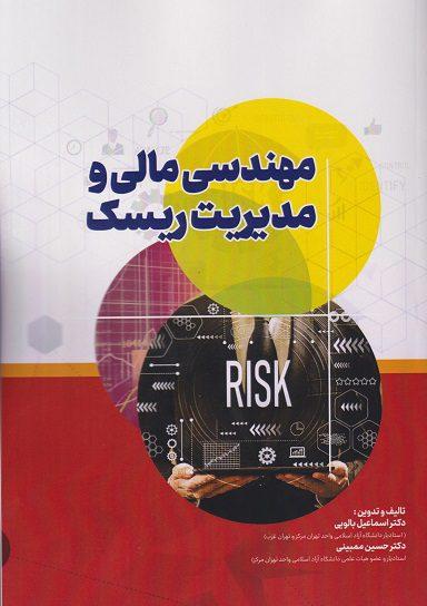 کتاب مهندسی مالی و مدیریت ریسک